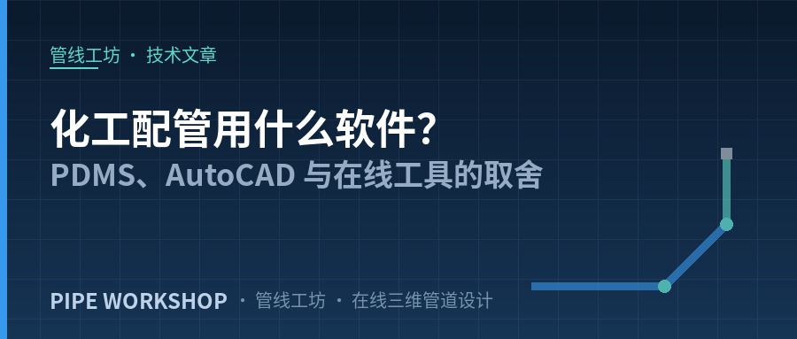 化工配管用什么软件？PDMS、AutoCAD 与在线工具的取舍