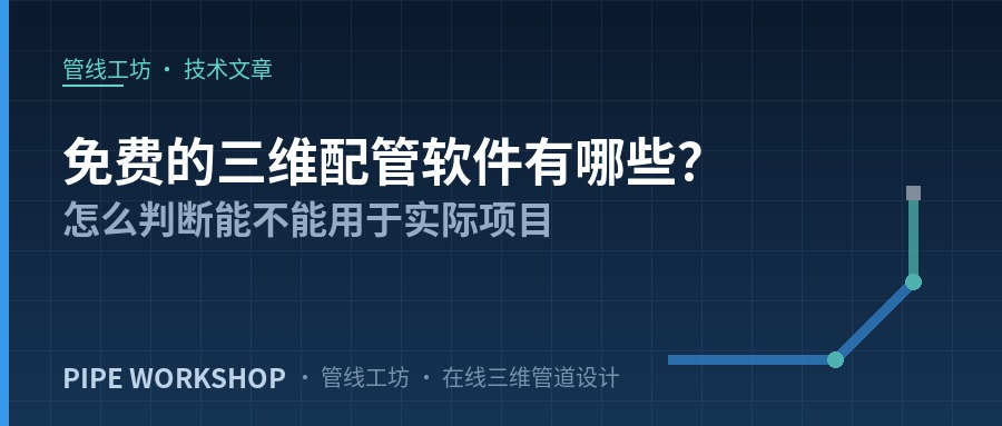 免费的三维配管软件有哪些？怎么判断能不能用于实际项目