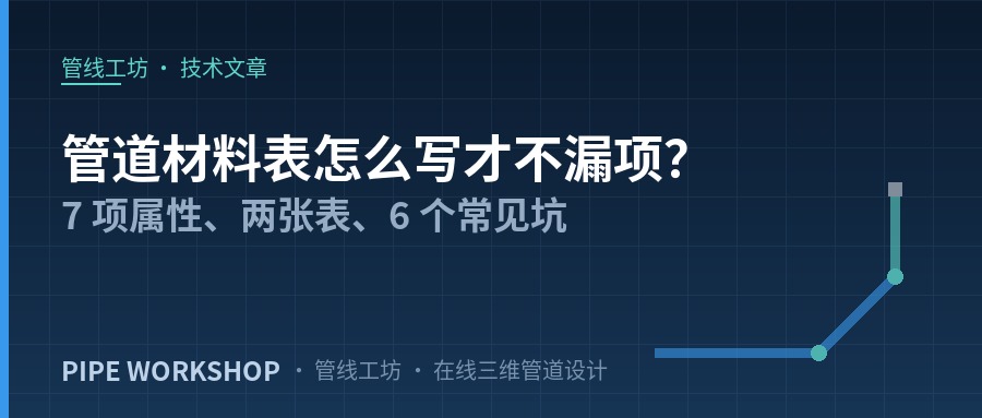 管道材料表怎么写才不漏项？7 项属性、两张表、6 个常见坑