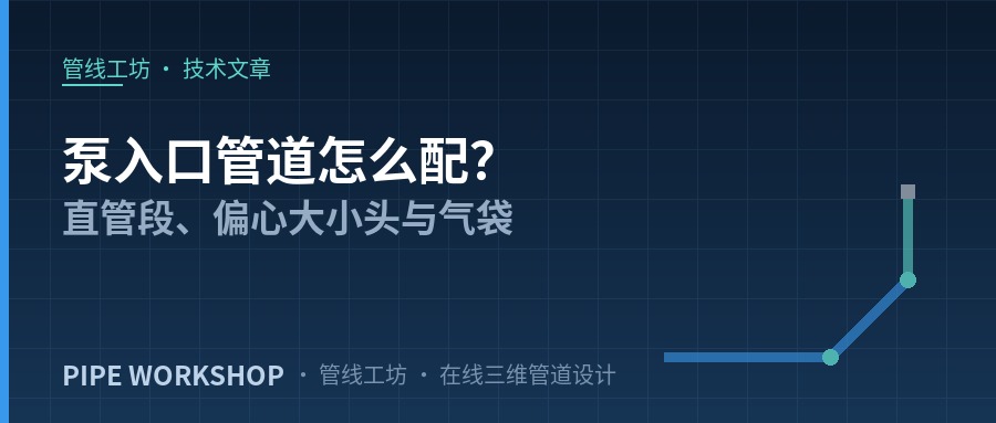 泵入口管道怎么配？直管段、偏心大小头与气袋
